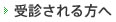 受診される方へ