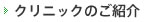 クリニックのご紹介